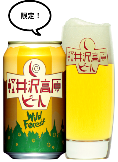 軽井沢高原ビール ワイルドフォレスト