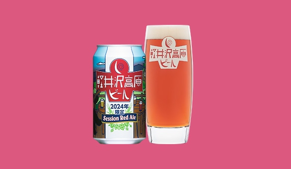 軽井沢高原ビール<br>2024年限定