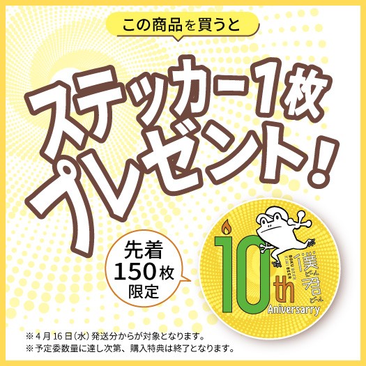 10周年記念ステッカープレゼント特典の画像