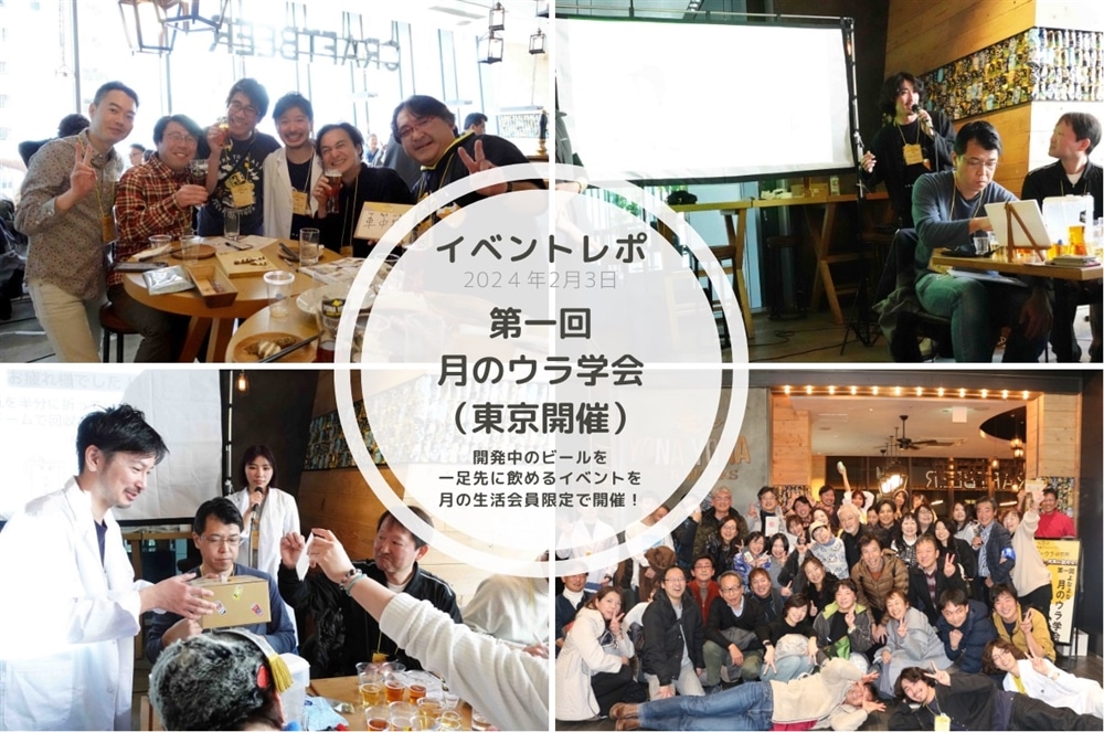 【イベントレポート】「開発中のビールが一足先に飲める！第一回よなよな月のウラ学会」を開催しました！（東京開催）
