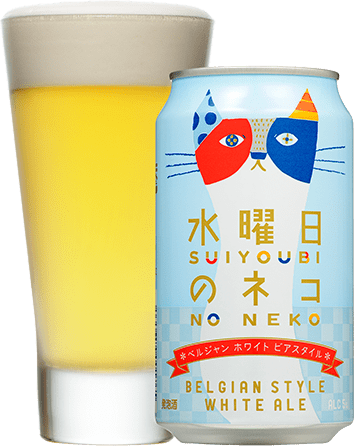 水曜日のネコ ベルジャン ホワイト ビアスタイル
