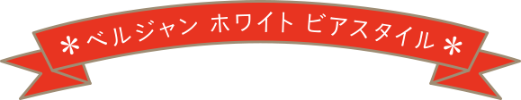 ベルジャン ホワイト ビアスタイル