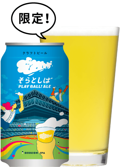 そらとしば Play Ball! Ale