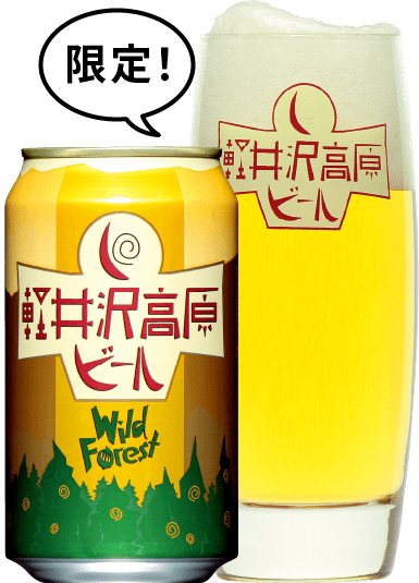 軽井沢高原ビール ワイルドフォレスト