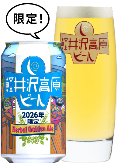 軽井沢高原ビール 2026年限定