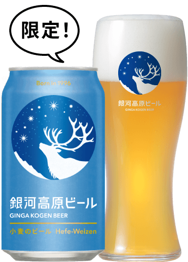 銀河高原ビール