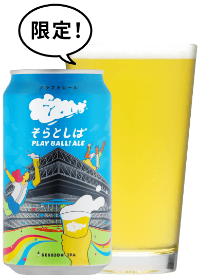 そらとしば Play Ball! Ale