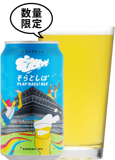 そらとしば Play Ball! Ale