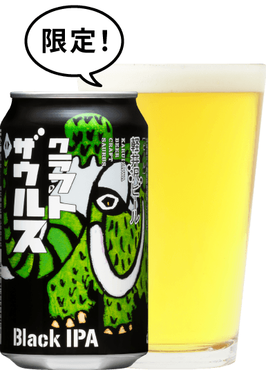 軽井沢ビール クラフトザウルス ブラックIPA