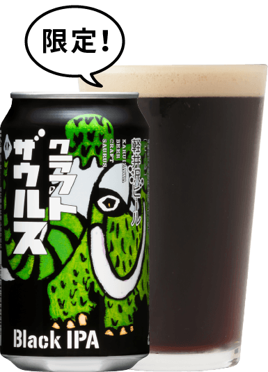 軽井沢ビール クラフトザウルス ブラックIPA