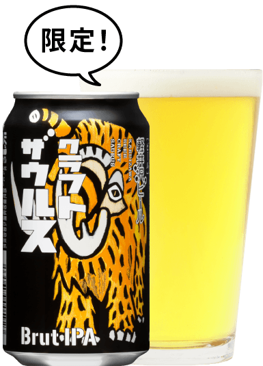 軽井沢ビール クラフトザウルス ブリュットIPA