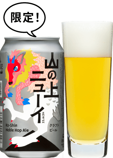 山の上ニューイ