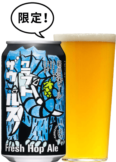 軽井沢ビール クラフトザウルス フレッシュホップエール