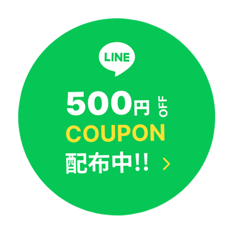 LINE 500円OFF COUPON配布中!!