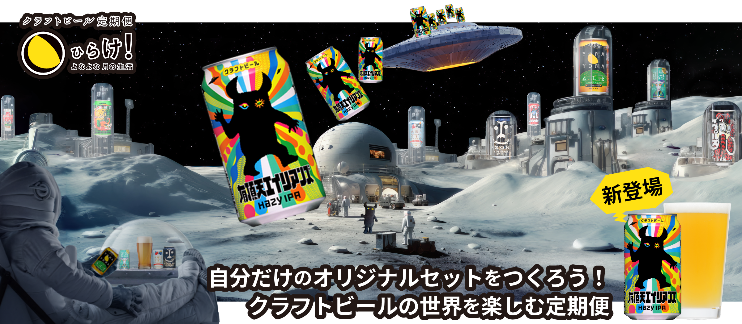 クラフトビール定期便ひらけ！よなよな月の生活