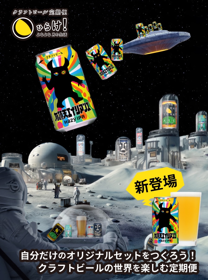 クラフトビール定期便ひらけ！よなよな月の生活
