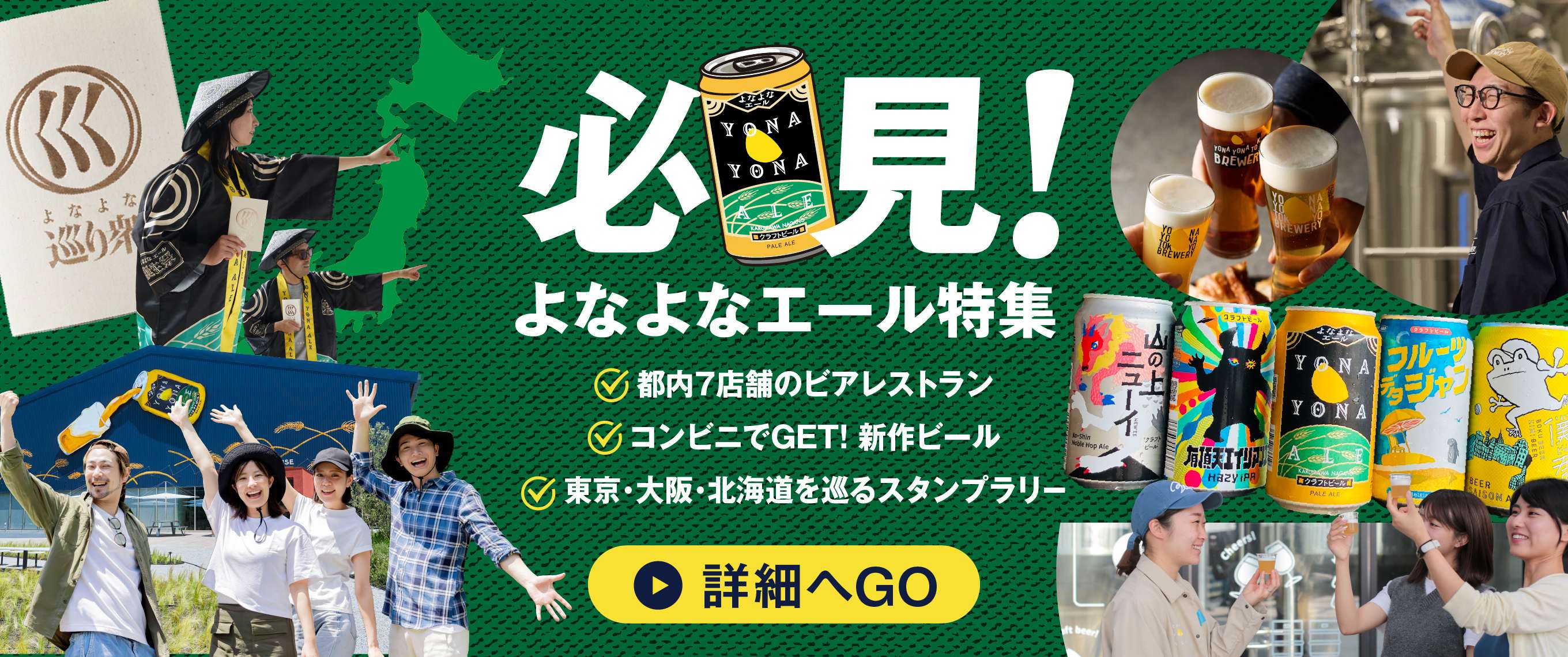 よなよなエール2026特集
