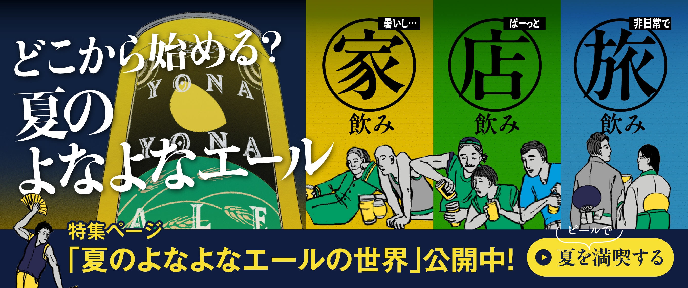 夏のよなよなエール2026