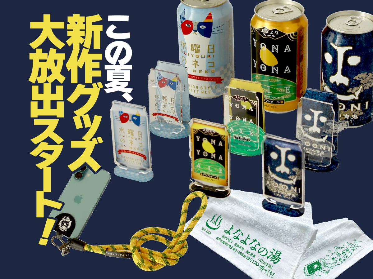 よなよなエール公式の新作グッズ大放出キャンペーンについて説明したよみものへ遷移する画像