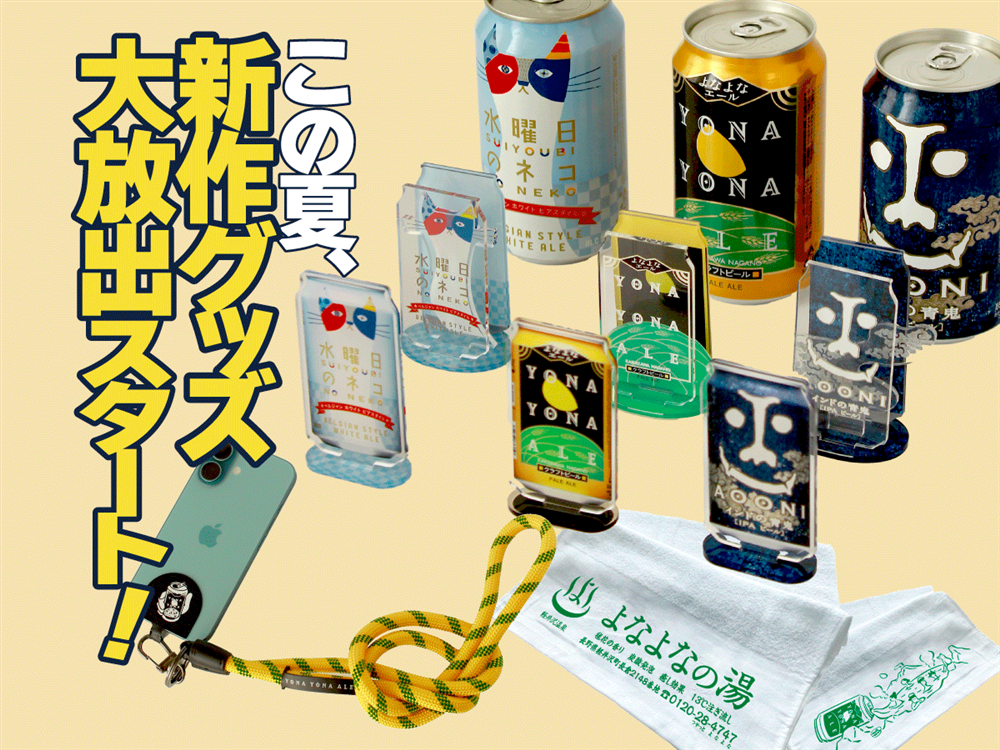 よなよなエール公式の新作グッズ大放出キャンペーンについて説明したよみものへ遷移する画像