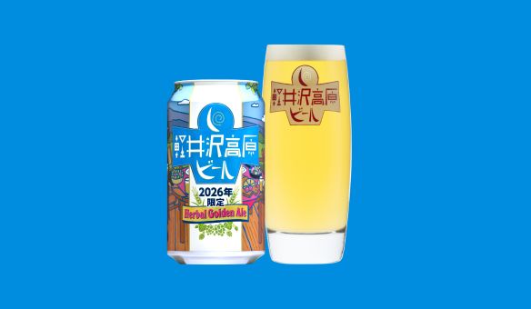 軽井沢高原ビール<br>2026年限定
