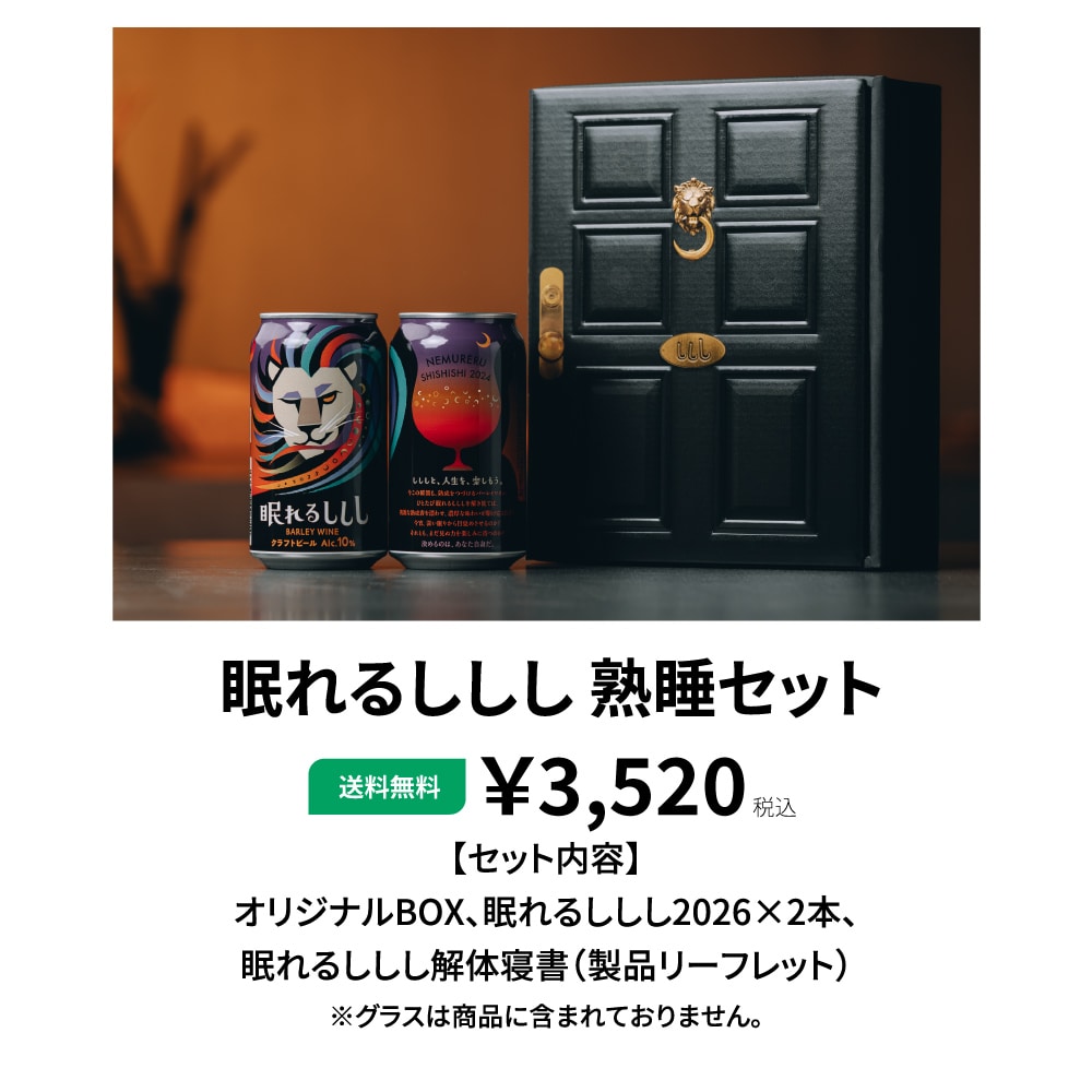 眠れるししし熟睡セットの紹介