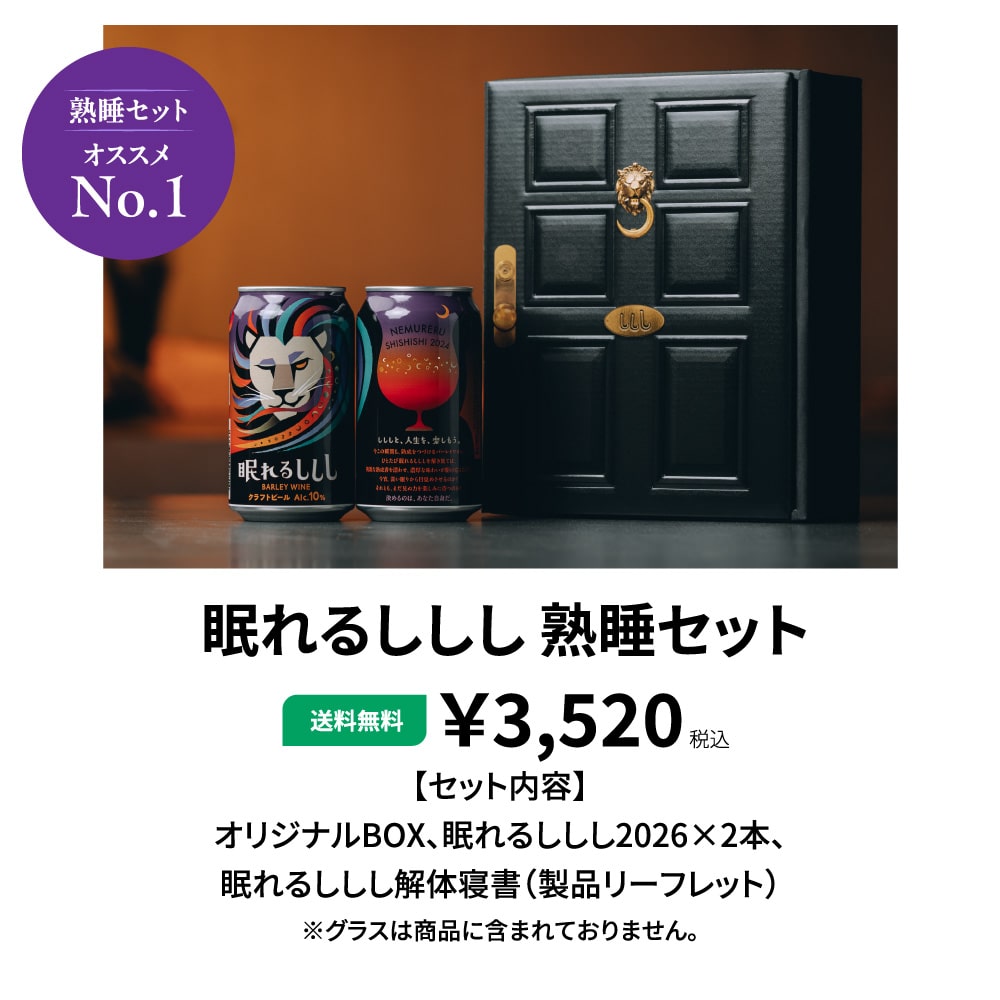 眠れるししし熟睡セットの紹介