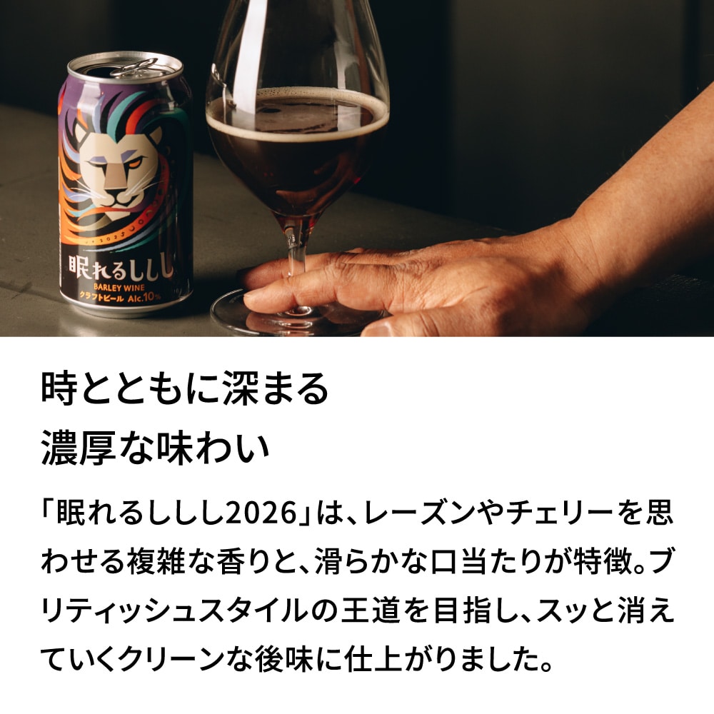 眠れるししし2025の味わいの説明