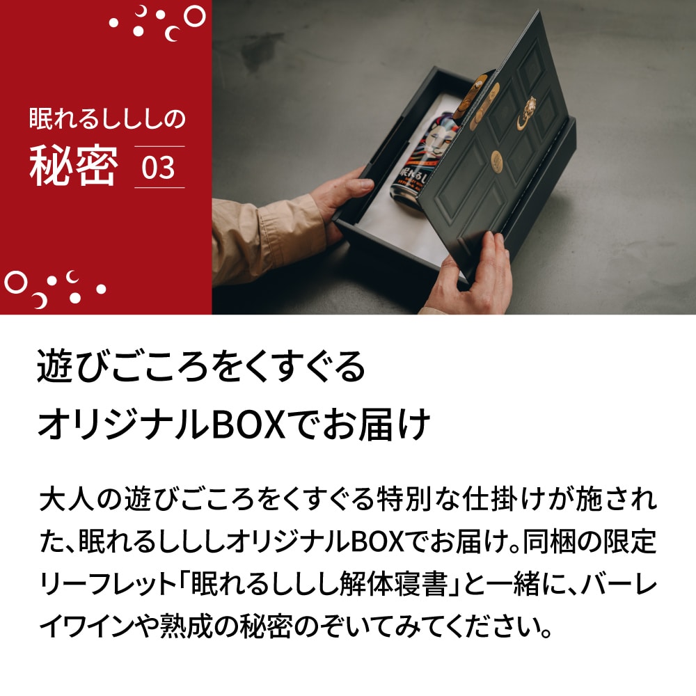 眠れるししし熟睡セットのオリジナルBOXの紹介