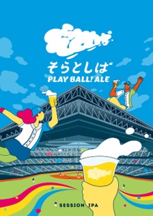 そらとしば Play Ball! Ale