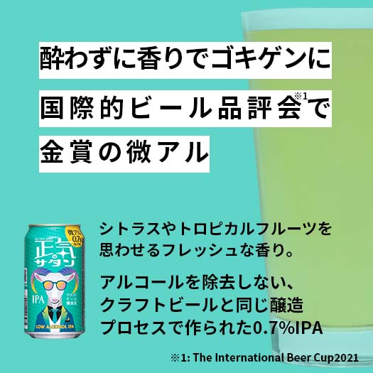 正気のサタンは、酔わずに香りでご機嫌になれる、微アルのビール。国際的ビール品評会で金賞を獲得しました。