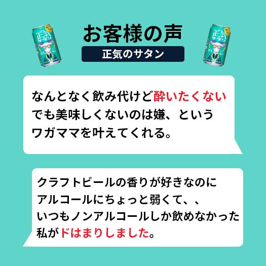 正気のサタンに寄せられたお客様の声。なんとなく飲みたいけど酔いたくない、でも美味しくないのは嫌、というわがままを叶えてくれる。
