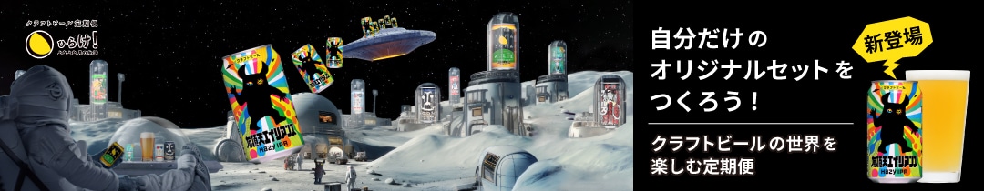 クラフトビール定期便 ひらけ！よなよな月の生活の詳細に遷移するバナー