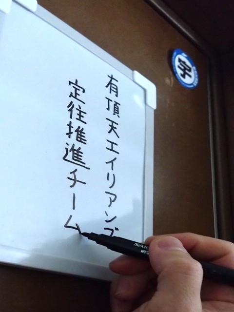 有頂天エイリアンズ定住推進チームの発足シーン