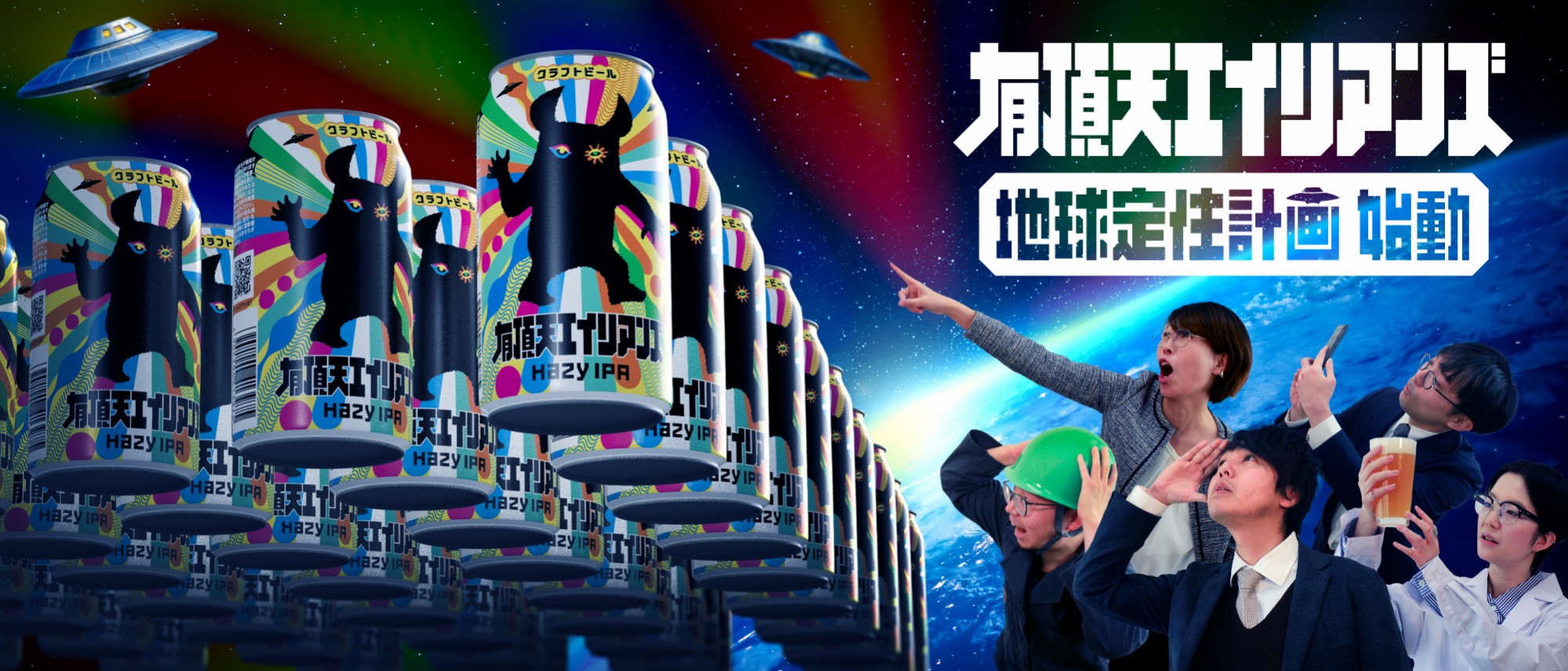 有頂天エイリアンズ 地球定住計画キービジュアル