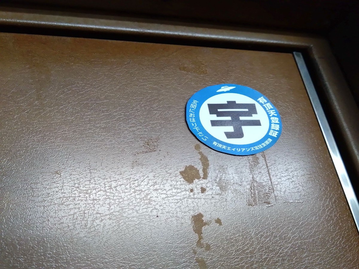 定住推進ステッカーの活用例