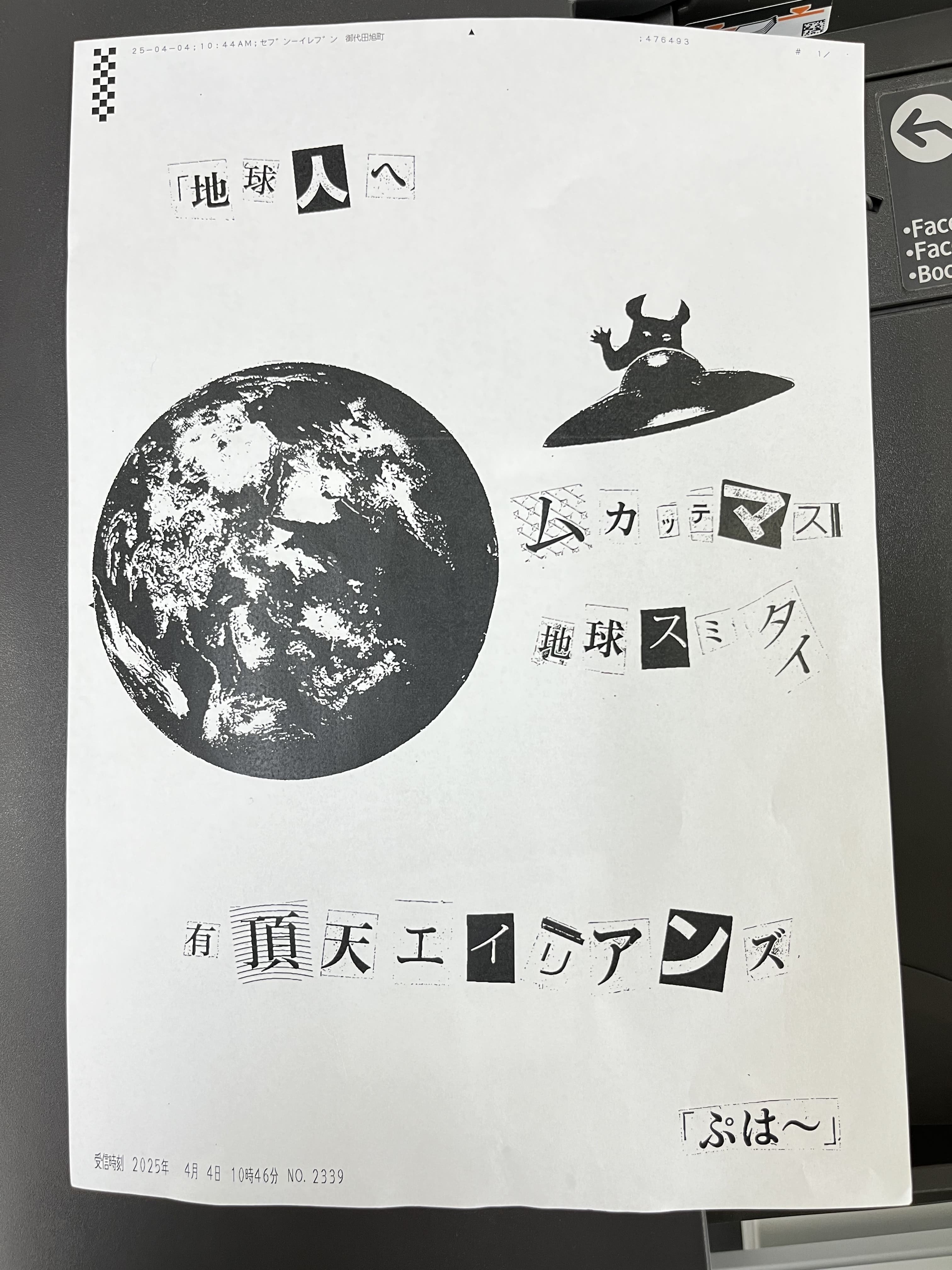 よなよなの里に届いた謎のFAXメッセージ