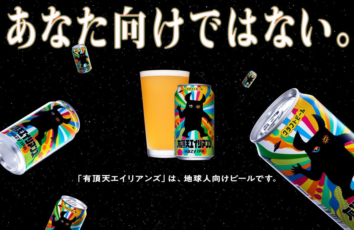有頂天エイリアンズ販売情報まとめ | よなよなエール公式ウェブ