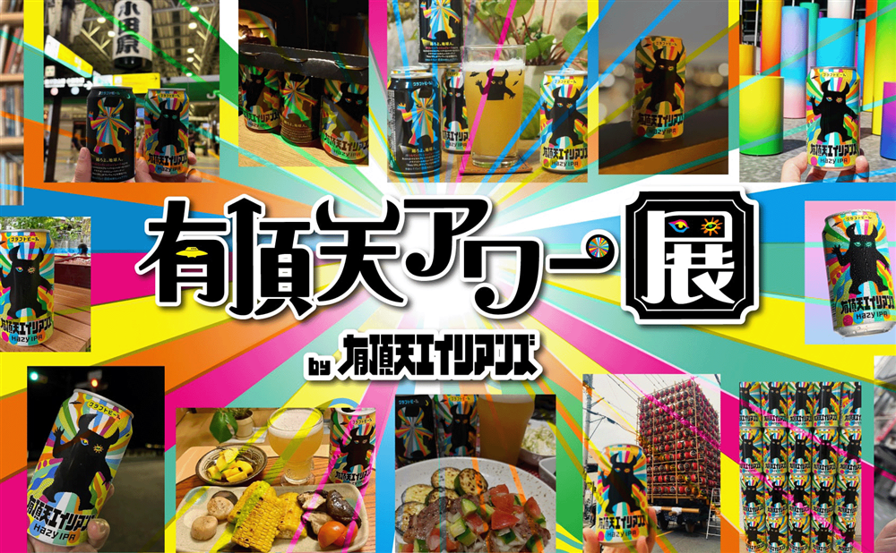 有頂天アワー展へ、ようこそ！有頂天エイリアンズと過ごす「有頂天な時間」を展示するオンラインギャラリーです。