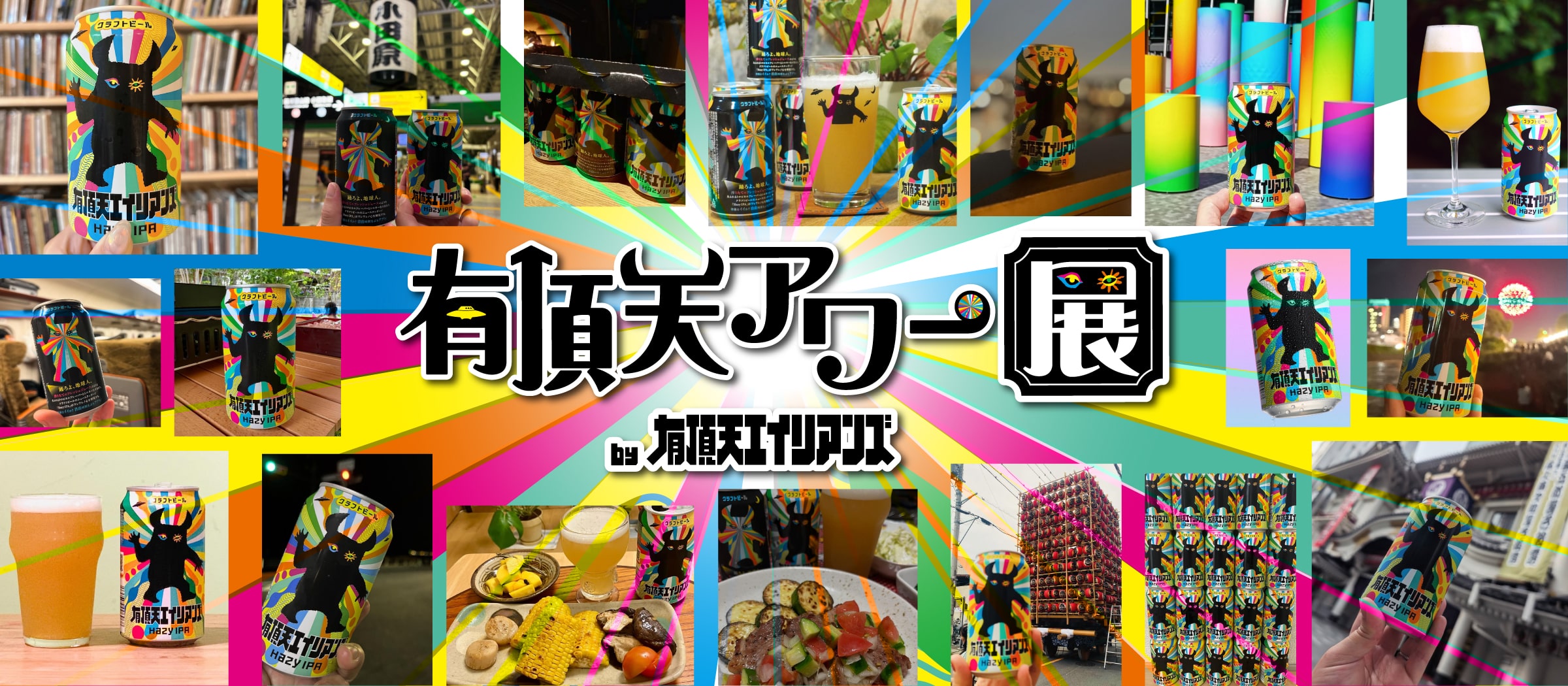 有頂天アワー展 キービジュアル