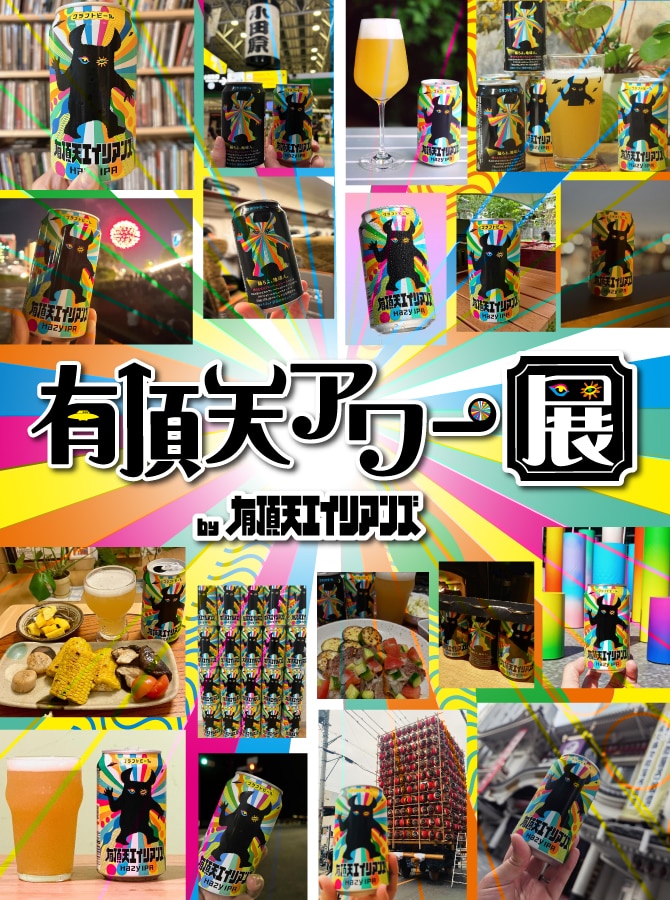 有頂天アワー展