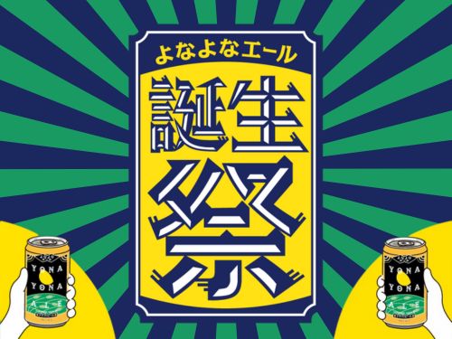 よなよなエール誕生祭について説明したよみものへ遷移する画像