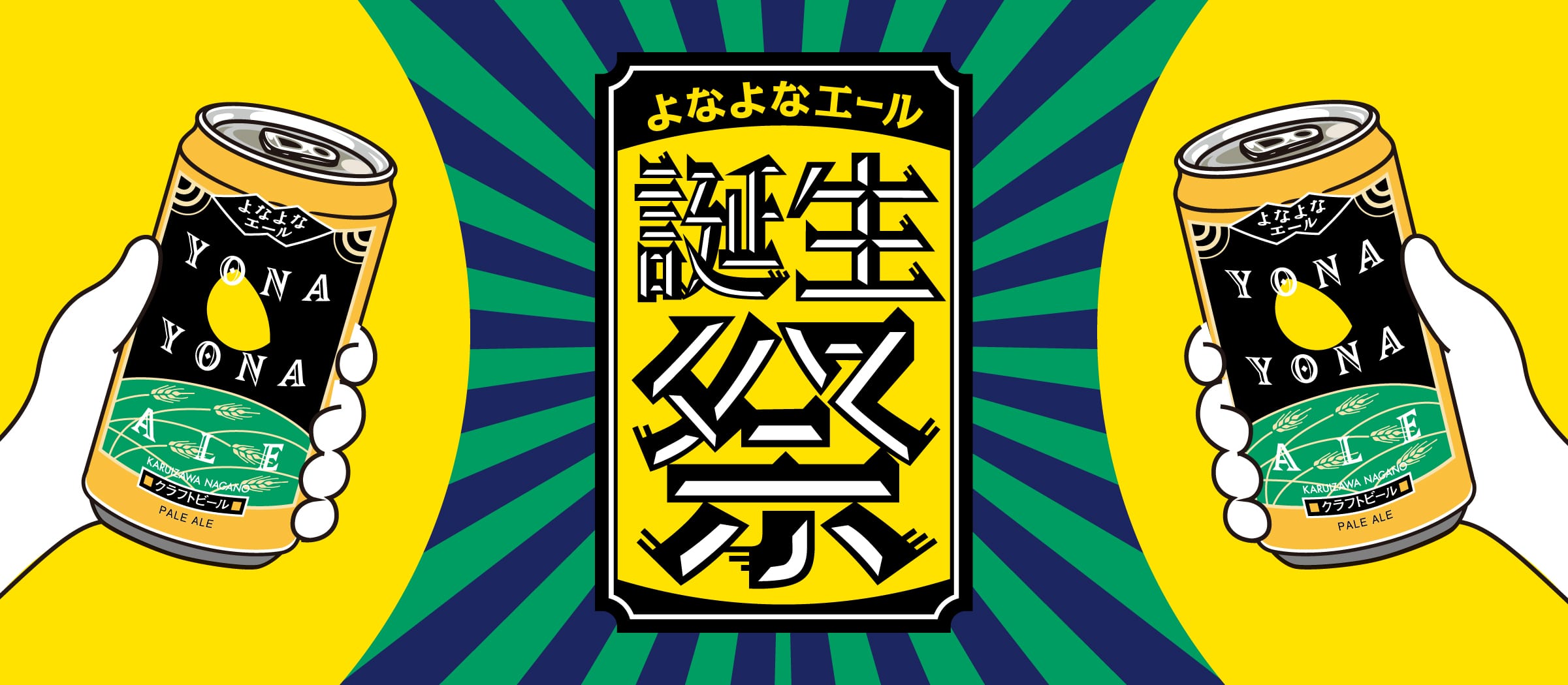 「よなよなエール誕生祭」特集ページに遷移するバナー