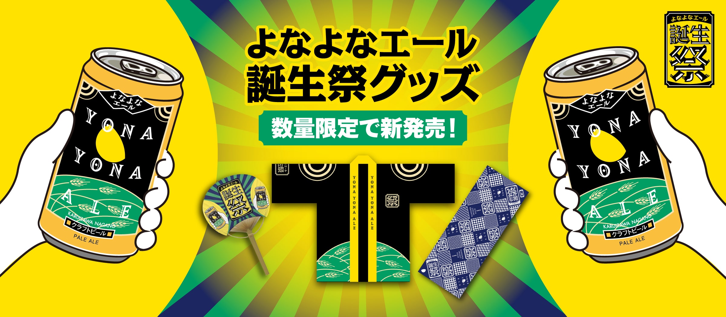 「よなよなエール誕生祭」特集ページに遷移するバナー
