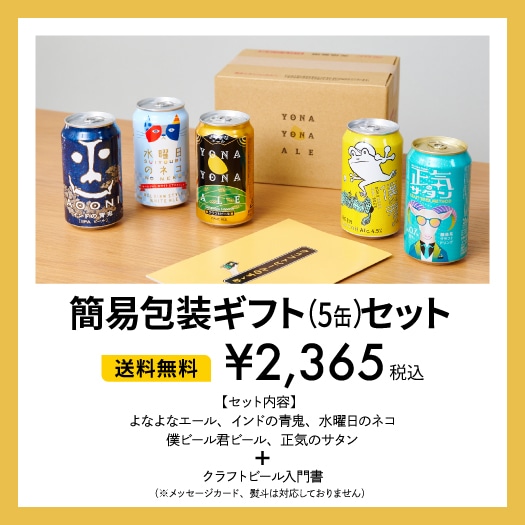 定番5種クラフトビール飲み比べギフト | よなよなエール公式ウェブ