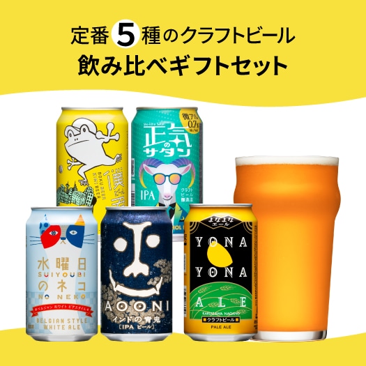 定番5種クラフトビール飲み比べギフト | よなよなエール公式ウェブ