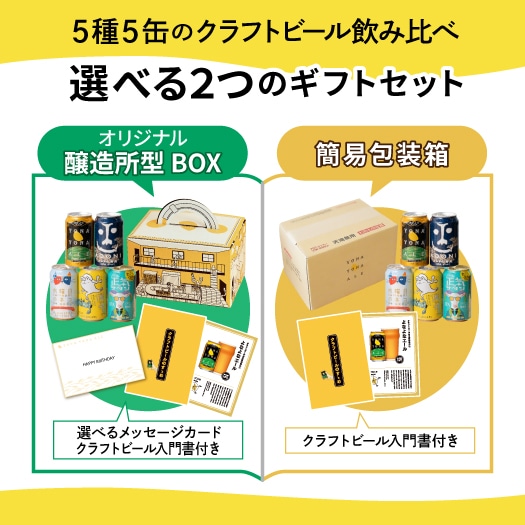 定番5種クラフトビール飲み比べギフト | よなよなエール公式ウェブ