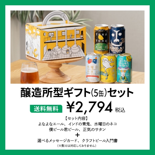 定番5種クラフトビール飲み比べギフト | よなよなエール公式ウェブ