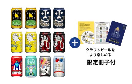 人気8種のクラフトビール飲み比べセット