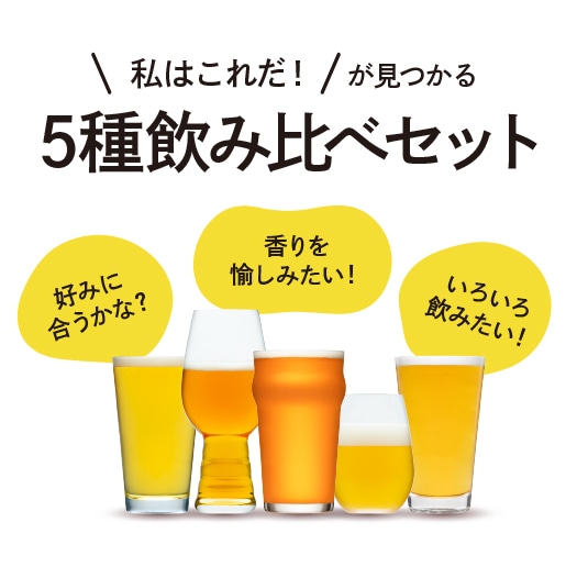 クラフトビールはじめてセットのおすすめポイント